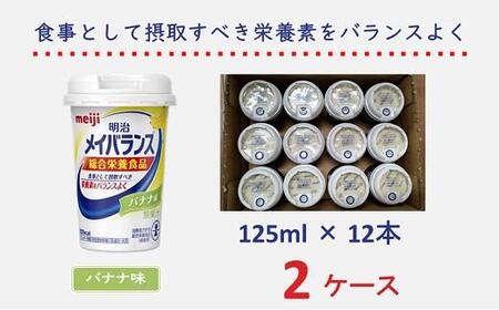 介護食 メイバランス mini 24本 バナナ味 メイバランスミニ 125ml