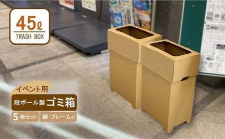 【日本製】段ボール製ゴミ箱（フレーム付き）× ５ // ゴミ箱 段ボール製ゴミ箱