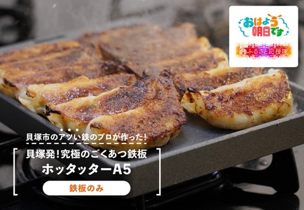 ★【TV番組とコラボ】貝塚発！究極のごくあつ鉄板ホッタッターＡ５(鉄板のみ) // アウトドア BBQ アウトドアキャンプ アウトドアBBQ BBQキャンプ