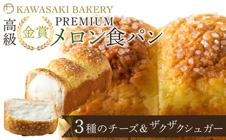 国産小麦使用】高級金賞食パン PREMIUM メロン食パン 3種のチーズ