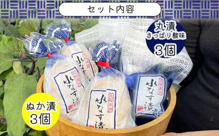 ＜先行予約＞北野農園　泉州水なすぬか漬３個＋丸漬酸味３個