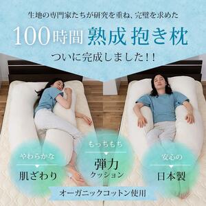 「100時間熟成　抱き枕」和晒しオーガニックコットンＵ型 (アイボリー)