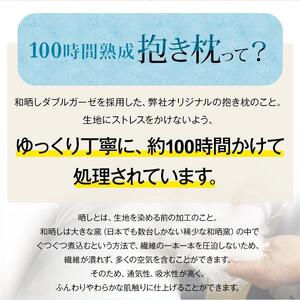 「100時間熟成　抱き枕」和晒しオーガニックコットンＵ型 (アイボリー)