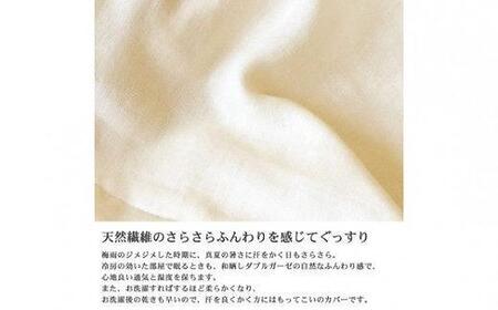 日本製「和晒し」ダブルガーゼ掛け布団カバー（ベージュ）シングルサイズ
