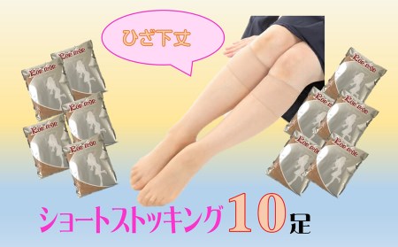 A0032.国産ショートストッキング10足セット(ベージュ) 日本製 まとめ買い ひざ下 ハイソックス 美脚