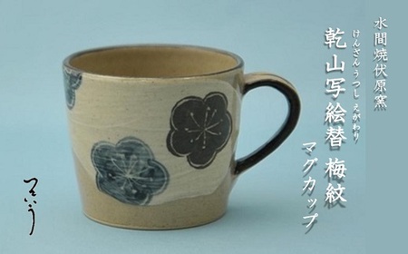 乾山写絵替梅紋マグカップ【水間焼伏原窯】