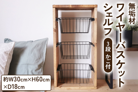 無垢材 ワイヤーバスケット シェルフ 3段 かご付 ブラウン｜新星金属製作所 大阪府 守口市 玄関 リビング 子供部屋 ホルダー 棚 アンティーク ラック ニッチ カントリー雑貨 収納 アイアン 持ち運び シェルフ ウッド 家具 鉄 木 収納棚 ビンテージ [0867]