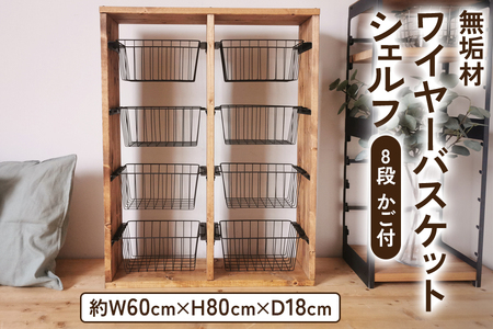 無垢材 ワイヤーバスケット シェルフ 8段 かご付 ブラウン｜新星金属製作所 大阪府 守口市 玄関 リビング 子供部屋 ホルダー 棚 アンティーク ラック ニッチ カントリー雑貨 収納 アイアン 持ち運び シェルフ ウッド 家具 鉄 木 収納棚 ビンテージ [0939]