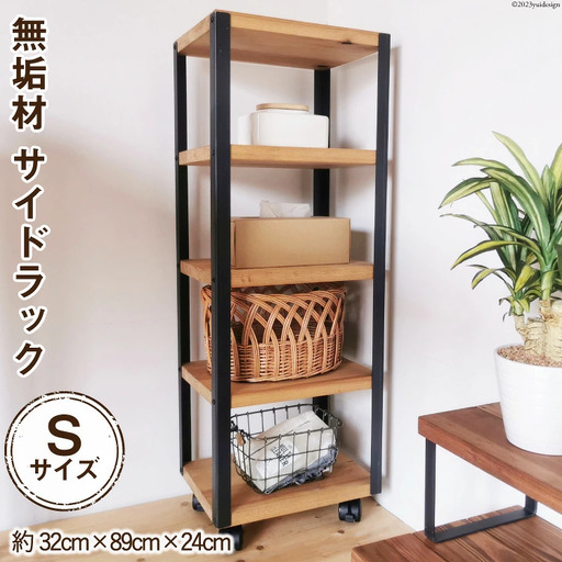 無垢材 アイアン (鉄) 4段 ラックワゴン W32×H89×D24cm｜新星金属製作所 大阪府 守口市 ラック 整理 収納 リビング 玄関 ナチュラル おしゃれ 完成品 [0920]