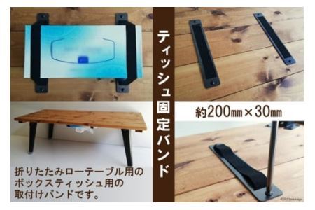 ティッシュ 固定 バンド テーブル裏用｜新星金属製作所 大阪府 守口市 折りたたみテーブル ローテーブル リビングテーブル サイドテーブル ボックスティッシュ バンド [0859]