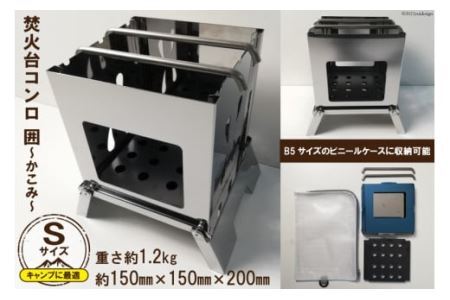 焚き火台 囲 Sサイズ ビニールケース付 B5｜新星金属製作所 大阪府 守口市 かこみ キャンプ ソロ ツーリング 山登り BBQ バーベキュー コンロ 焚火台 焚き火 折り畳み コンパクト 軽量 [0958]