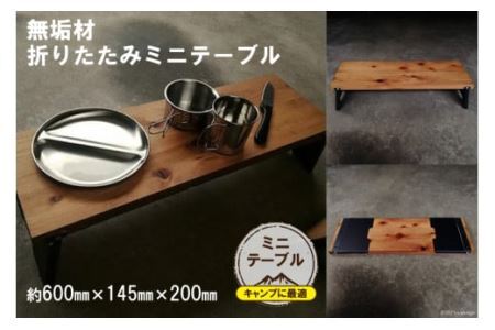 無垢材 折りたたみ ミニテーブル｜新星金属製作所 大阪府 守口市 天然木 キャンプ ソロ ツーリング 山登り BBQ バーベキュー コンロ 焚火台 焚き火 折り畳み コンパクト 軽量 [0860]