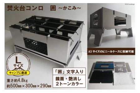 焚き火台 囲 艶消し 2トーン ネーム Lサイズ ビニールケース付 A3｜新星金属製作所 大阪府 守口市 かこみ キャンプ ソロ ツーリング 山登り BBQ バーベキュー コンロ 焚火台 焚き火 折り畳み コンパクト 軽量 [0866]