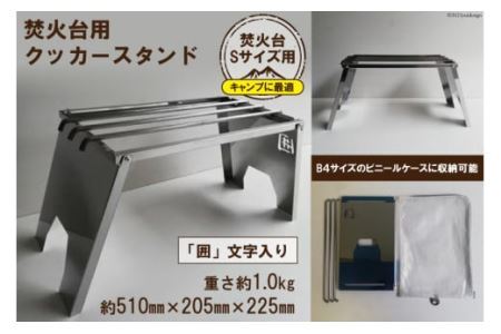 焚き火台 囲 クッカースタンド ネーム ビニールケース付 B4｜新星金属製作所 大阪府 守口市 かこみ 温度調節 キャンプ ソロ ツーリング 山登り BBQ バーベキュー コンロ 焚火台 焚き火 折りたたみみ コンパクト 軽量 [0881]