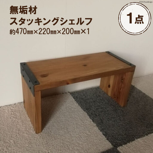 無垢材 スタッキングシェルフ W470×H220×D200｜新星金属製作所 大阪府 守口市 リビング 玄関 靴箱 シェルフ 本棚 テーブル 子供部屋 トイレア インテリア 収納 [0892]