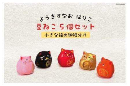 ようきすなおはりこ 豆ねこ5個セット [ようき・すなお会]｜大阪府守口市 張り子 はりこ 縁起物 招き猫 福祉 伝統工芸 日本古来 和紙 守口市 障がい者 ねこ 猫 [2085]