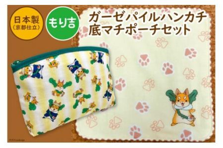 「もり吉」ガーゼパイルハンカチ＆底マチポーチ 守口市ゆるきゃら｜二十四節気 大阪府 守口市 [0998]
