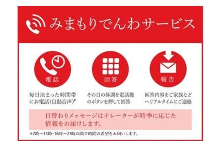 みまもりでんわサービス (携帯電話／12か月)｜日本郵便 大阪府 守口市 [2110]