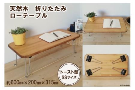 トーストテーブル SSサイズ(天然オイル・蜜蝋ワックス仕上げ)｜新星金属製作所 大阪府 守口市 [0844]