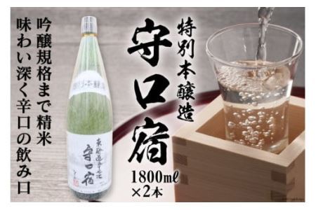 [銘酒] 特別本醸造 守口宿 (辛口) 1.8L×2本｜日本酒 伏見屋商店 大阪府 守口市 [2427]