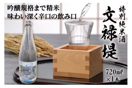 [銘酒] 特別純米酒 文禄堤 (やや辛口) 720ml×1本｜日本酒 伏見屋商店 大阪府 守口市 [2423]