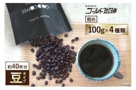 [軽め／豆] コーヒー100g×4種 [ゴールド珈琲 大阪府 守口市] [2281]