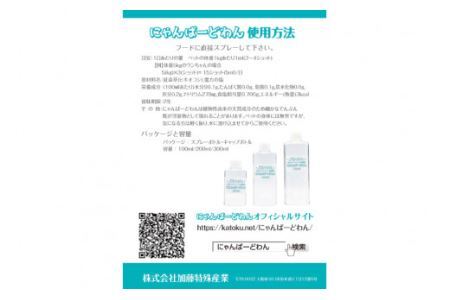 [ペット用乳酸菌] にゃんばーどわん（スプレーボトル）200ml [加藤特殊産業 大阪府 守口市] [0715]