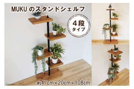 MUKUのスタンドシェルフ 4段タイプ(無垢材／完成品)｜新星金属製作所 大阪府 守口市 [0945]