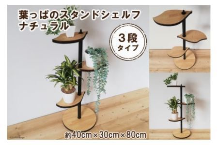 葉っぱのスタンドシェルフ 3段タイプ ナチュラル（天然木／完成品）｜新星金属製作所 大阪府 守口市 [0978]