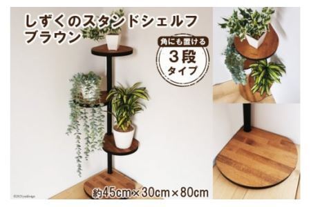 [角にも置ける] しずくのスタンドシェルフ 3段タイプ ブラウン（天然木／完成品）｜新星金属製作所 大阪府 守口市 [0965]