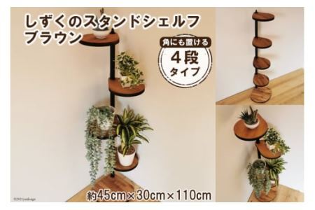 [角にも置ける] しずくのスタンドシェルフ 4段タイプ ブラウン （天然木／完成品）｜新星金属製作所 大阪府 守口市 [0948]