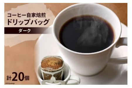 コーヒー 自家焙煎 ドリップバッグ ダーク 20個 [ゴールド珈琲 大阪府 守口市]｜ドリップパック 珈琲 簡単 手軽 プレゼント ギフト 贈りもの [2284]