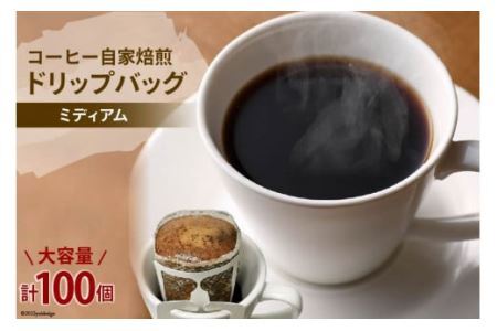 コーヒー 自家焙煎 ドリップバッグ ミディアム 100個 [ゴールド珈琲 大阪府 守口市｜ドリップパック 大容量 珈琲 簡単 手軽 プレゼント ギフト 贈りもの [2270]