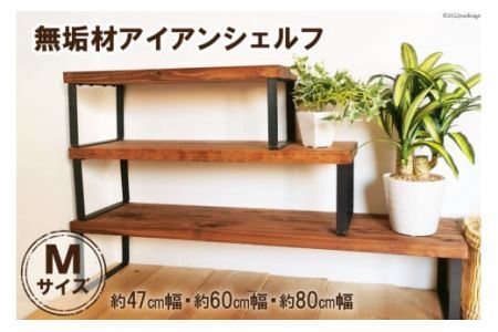 棚 無垢材 アイアン シェルフ ブラウン Mサイズ 約47cm幅・約60cm幅・約80cm幅｜新星金属製作所 大阪府 守口市 家具 靴棚 収納 インテリア リビング 植物 完成品 [0963]