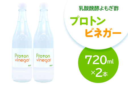 乳酸醗酵よもぎ酢 プロトンビネガー 720ml×2本 ドリンク [加藤特殊産業 大阪府 守口市]｜よもぎ酢 腸活 乳酸菌 [2393]