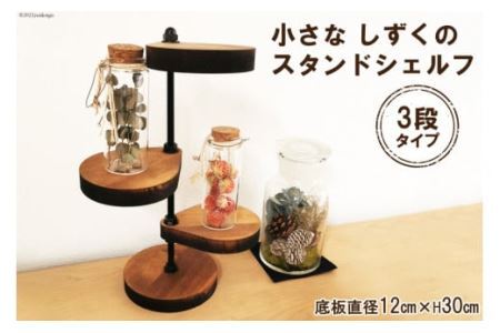 棚 小さなしずくの スタンド シェルフ (丸) 底板直径12cm×H30cm｜新星金属製作所 大阪府 守口市 インテリア 家具 花台 飾り棚 [0865]