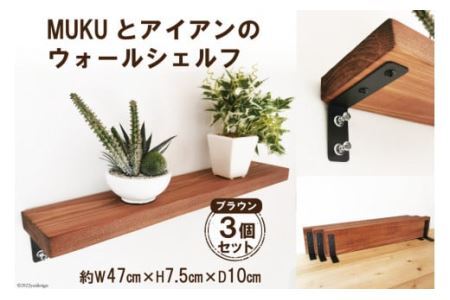 棚 MUKUとアイアンの ウォールシェルフ ブラウン 3個セット｜新星金属製作所 大阪府 守口市 インテリア 壁かけ棚 壁掛けラック DIY 飾り棚 [0888]