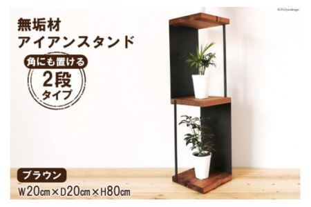 棚 角にも置けるスタンド 2段 ブラウン 1台｜新星金属製作所 大阪府 守口市 シェルフ 無垢材 アイアン 完成品 インテリア 家具 飾り棚 [0926]