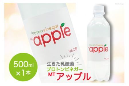 MTアップル りんご酢 500ml×1本 酢 ビネガー ドリンク 果実酢 [加藤特殊産業 大阪府 守口市] [0713]