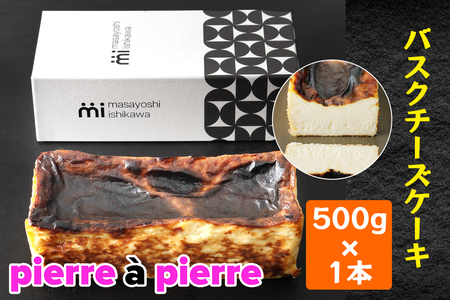 バスクチーズケーキ 1本 500g [masayoshi ishikawa 大阪府 守口市]｜ケーキ チーズケーキ スイーツ デザート 冷凍 北海道産クリームチーズと生クリームを使用 [2171]