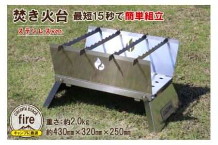 焚き火台 cacomi black fire （ステンレスver.)【コンパクトなのに40cmの薪も組める大きな火床！】｜新星金属製作所 大阪府 守口市 [0974]