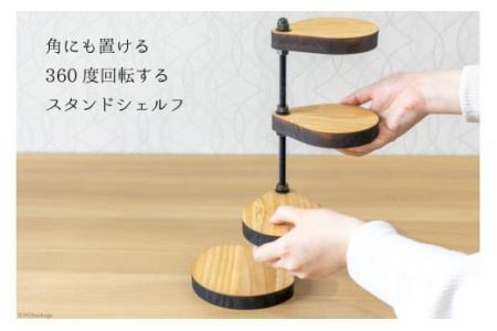 棚 小さなしずくの スタンド シェルフ (角) ナチュラル 底板直径13cm×H30cm｜新星金属製作所 大阪府 守口市 インテリア 家具 花台 飾り棚 [0898]