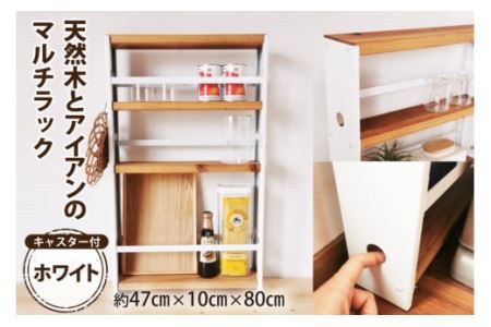 天然木とアイアンのマルチラック ホワイト 完成品｜新星金属製作所 大阪府 守口市 インテリア 家具 棚 隙間収納 キッチンストッカー 洗面所 リビング 無垢材 シンプル 本棚 シェルフ [2489]