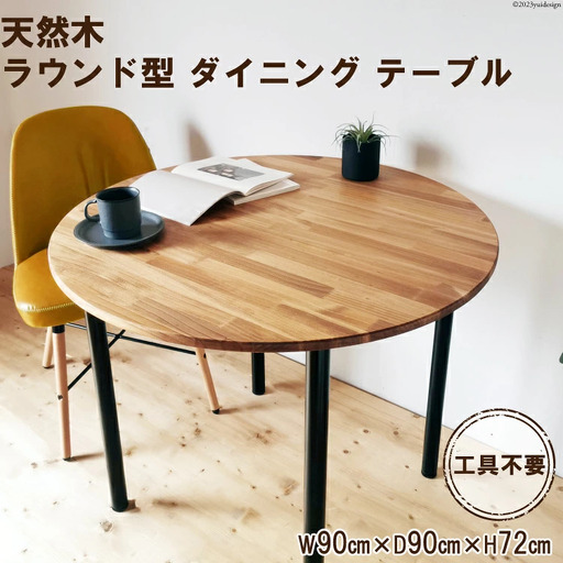 天然木 ラウンド型 ダイニング テーブル オイル+ウレタン 仕上げ 90cm 工具不要｜新星金属製作所 大阪府 守口市 インテリア 机 リビング 脚 パーツ 72cm 木 円形 [0946]