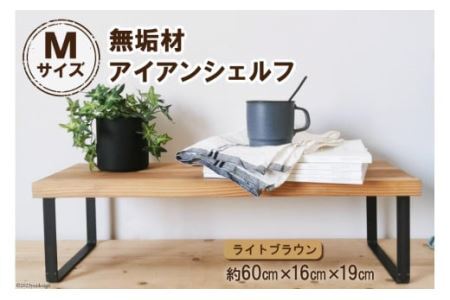 棚 無垢材とアイアンのシェルフ ライトブラウン M60cm 約横60cm×高16cm×奥行19cm 完成品【自由なレイアウトで使用可能◎】｜新星金属製作所 大阪府 守口市 家具 インテリア シェルフ 植物置き 靴棚 飾り棚 収納 日本製 [0876]