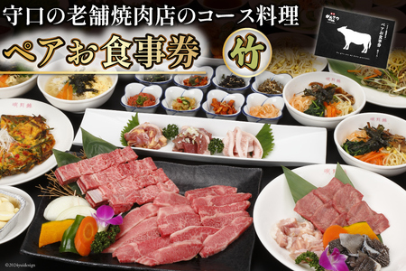 ペアお食事券【竹】｜株式会社エム・ジー・コーポレーション 大阪府 守口市 [1031] 7,600円