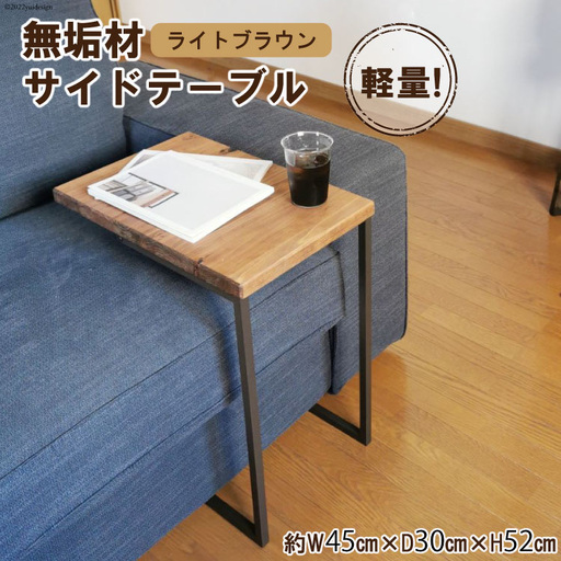 無垢材 サイドテーブル ライトブラウン 約W45cm×D30cm×H52cm｜新星金属製作所 大阪府 守口市 テーブル サイド 無垢 アイアン 軽量 完成品 家具 インテリア [2483]