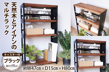 棚 天然木とアイアン マルチラック ブラック 奥行き15cm 完成品｜新星金属製作所 大阪府 守口市 インテリア 家具 隙間収納 キッチンストッカー 洗面所 リビング 無垢材 シンプル 本棚 シェルフ [2494]