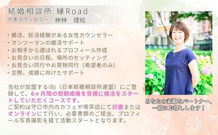 結婚相談所 縁Road【もりぐちコース】6ヶ月間 婚活初期費用 1名様分チケット｜結婚相談所 婚活 結婚 ブライダル [2177]