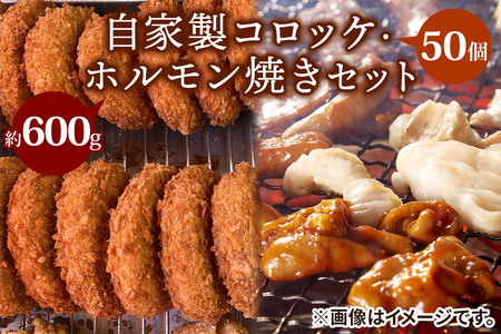 自家製コロッケ50個・ホルモン焼き600gセット【ごぶごぶで紹介】｜超得 コロッケ ホルモン焼き ガッツリセット！[2217]